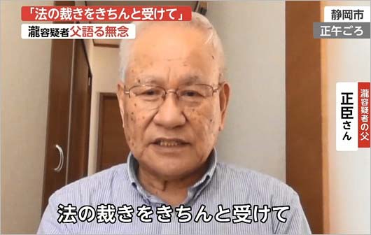ピエール瀧被告の父・瀧正臣