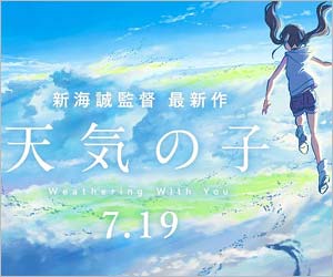 新海誠の最新作『天気の子』