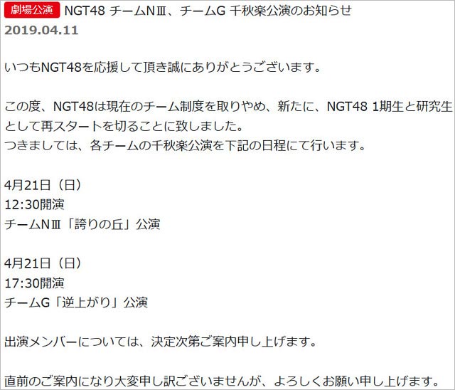 NGT48チーム解散発表