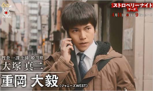 『ストロベリーナイト・サーガ』出演の重岡大毅