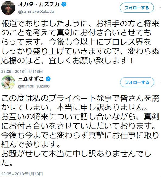 三森すずこ&オカダカズチカの交際宣言
