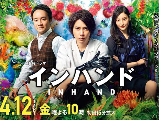 山P主演ドラマ『インハンド』