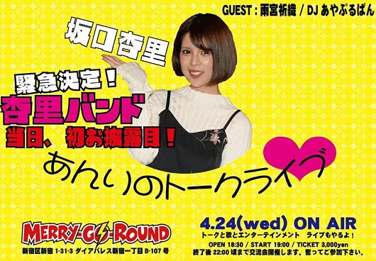 坂口杏里のライブ