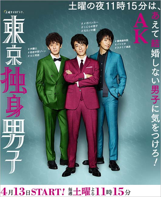 ドラマ『東京独身男子』