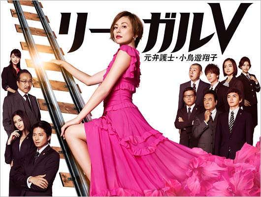 リーガルV～元弁護士・小鳥遊翔子～