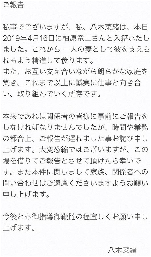 八木菜緒アナの結婚報告コメント