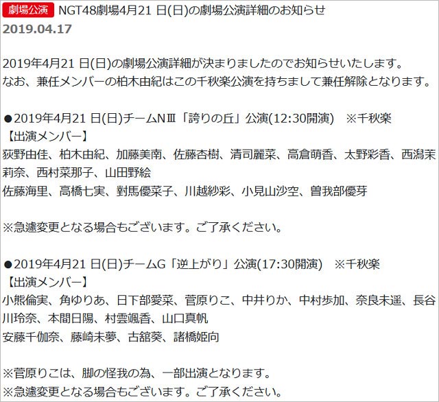 NGT48千秋楽公演の出演メンバー一覧