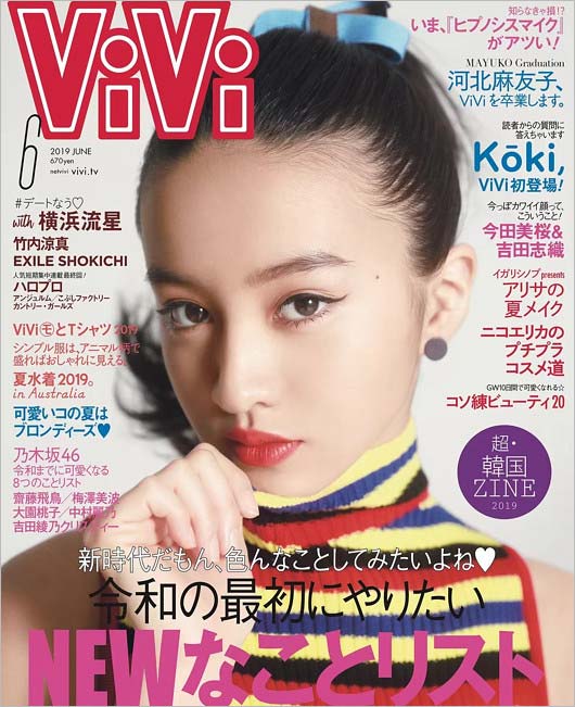 Koki表紙『ViVi2019年6月号』