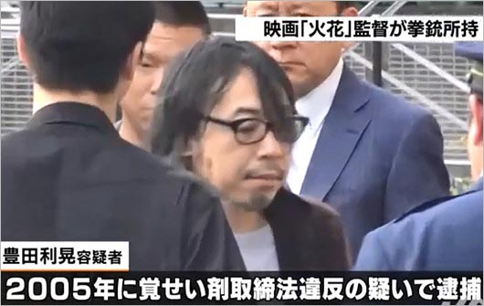 豊田利晃の逮捕報道画像2枚目