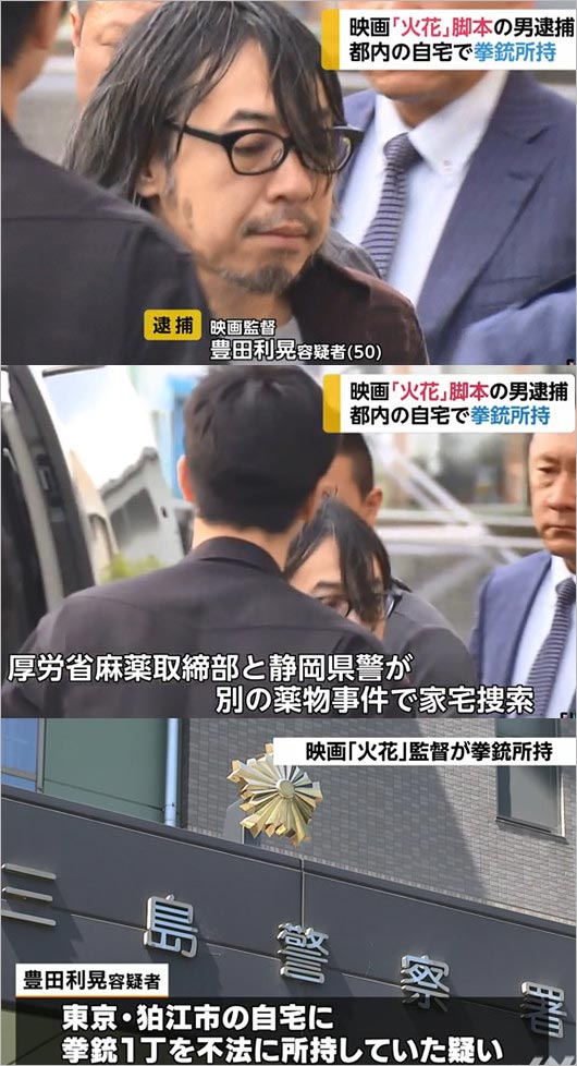 豊田利晃監督が拳銃所持で逮捕 新井浩文やピエール瀧の事件と関係 覚醒剤所持で有罪の過去 大麻疑惑もあり 今日の最新芸能ゴシップニュースサイト 芸トピ