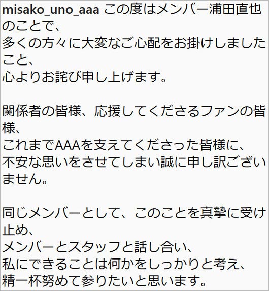 宇野実彩子の謝罪