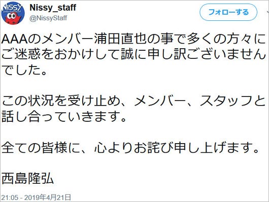 Nissy・西島隆弘の謝罪