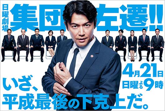 TBSドラマ『集団左遷!!』