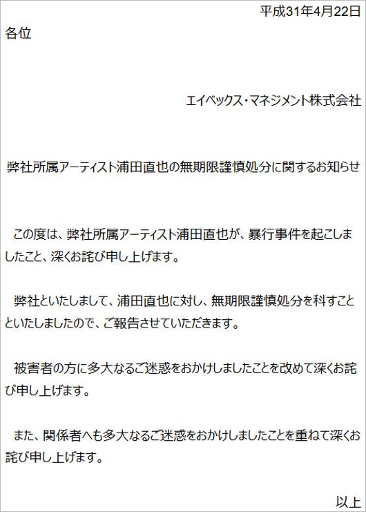 浦田直也の無期限謹慎発表