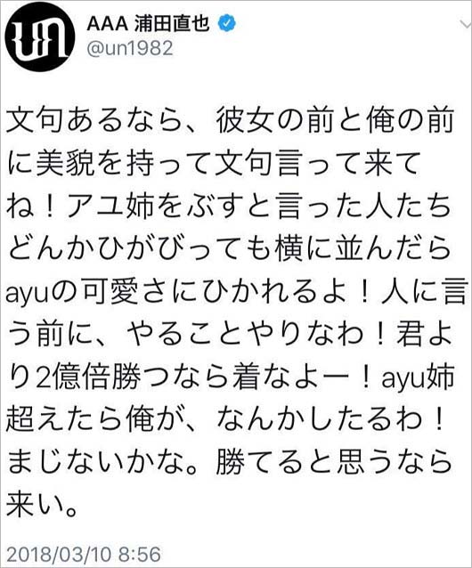 浦田直也の泥酔・浜崎あゆみツイート画像2枚目