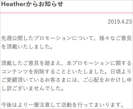 Heather謝罪コメント