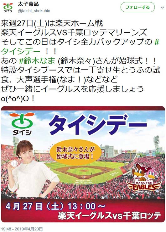 鈴木奈々が楽天・ロッテ戦始球式報告ツイート