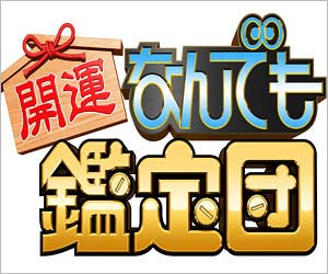 なんでも鑑定団