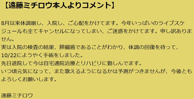 遠藤ミチロウ最後のコメント