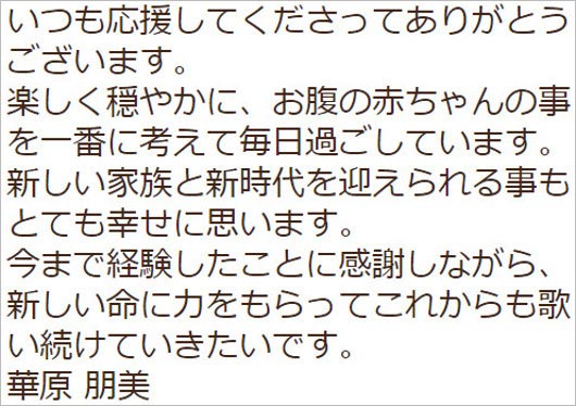 華原朋美の妊娠報告コメント全文の画像