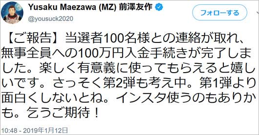 前澤友作のお年玉企画第2弾ツイート2枚目