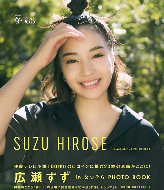 広瀬すずの最新フォトブック大コケ なつぞら ヒロインも売り上げ爆死の理由は 人気低迷し深刻なファン離れ 今日の最新芸能ゴシップニュースサイト 芸トピ