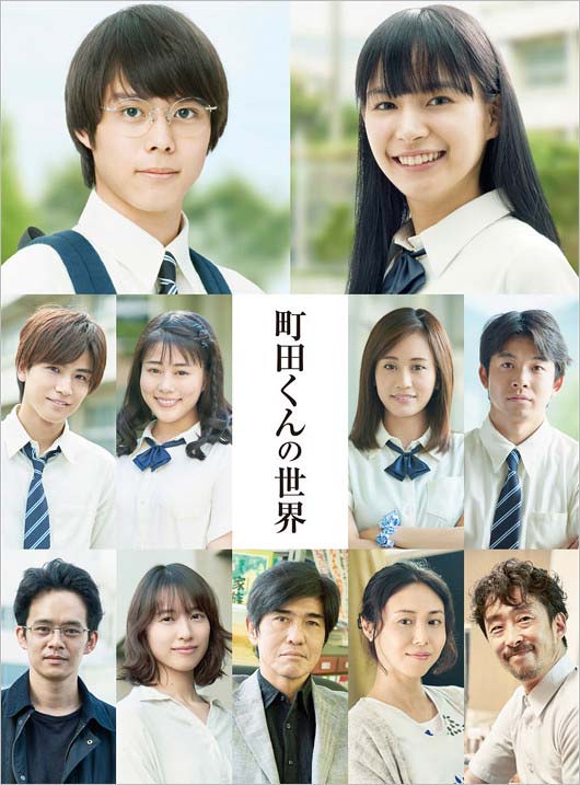 実写映画『町田くんの世界』