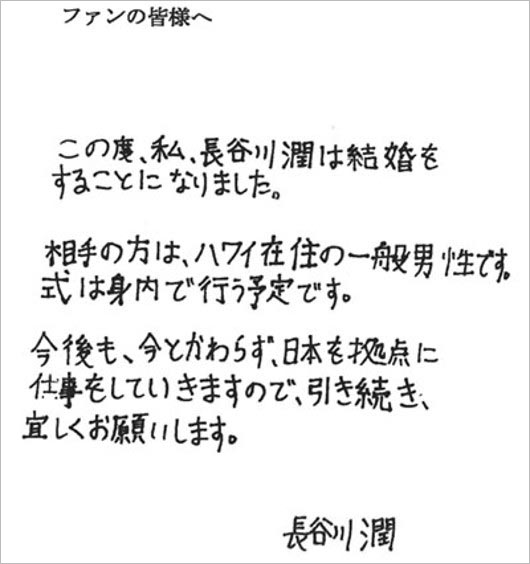 長谷川潤の結婚報告コメント