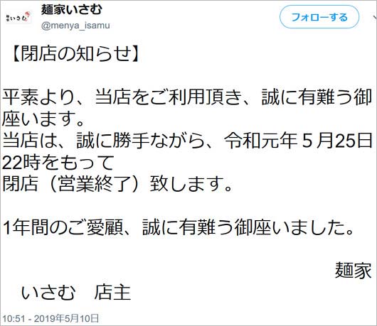 たむけんディスり炎上のラーメン屋 麺家 いさむ 閉店 理由はツイッターの発言 開店1年で終了にネットの反応は 今日の最新芸能ゴシップニュースサイト 芸トピ