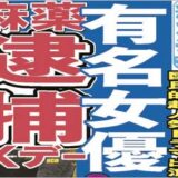 超有名若手俳優xは誰 コカイン 大麻使用でピエール瀧に続き逮捕かと東スポ報道 ネットでは憶測飛び交い 今日の最新芸能ゴシップニュースサイト 芸トピ