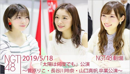 山口真帆・菅原りこ・長谷川玲奈の卒業公演