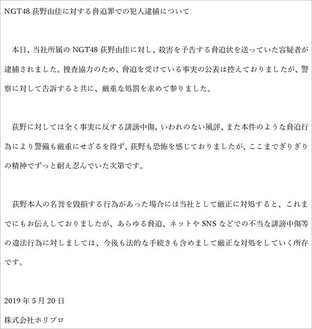 荻野由佳の脅迫事件、ホリプロのコメント画像