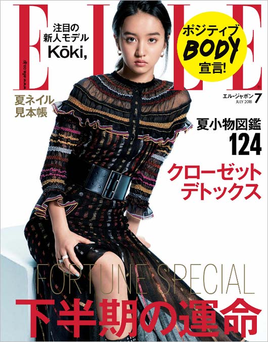 Koki『ELLE JAPON 2018年7月号』表紙画像