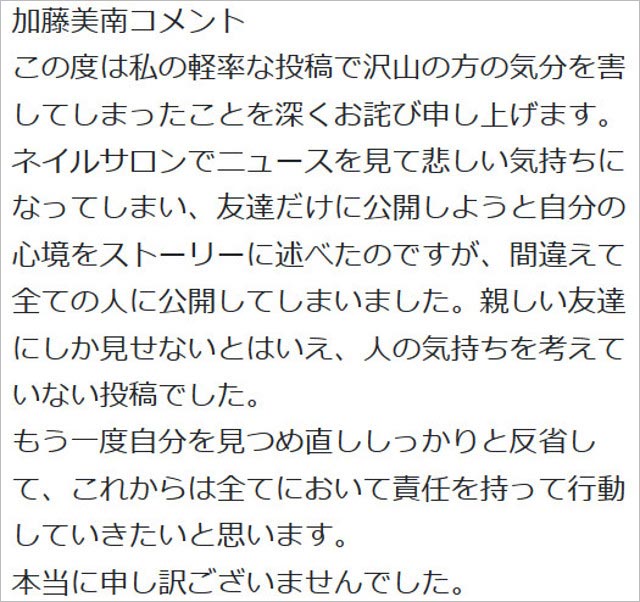 加藤美南の謝罪コメント全文の写真