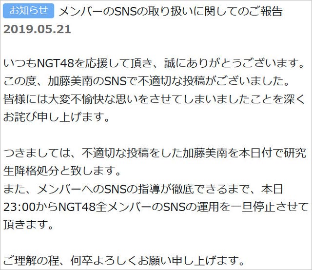 NGT48加藤美南の研究生降格処分コメント全文
