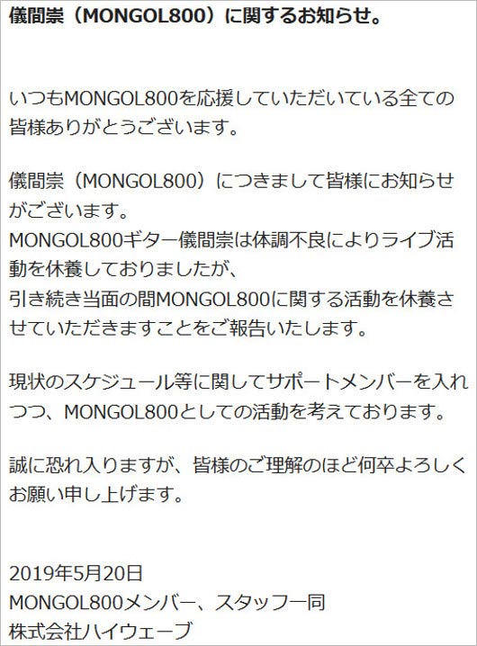 モンパチのギター儀間崇の休養コメント全文の写真