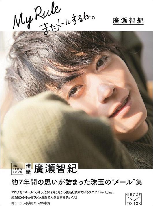 廣瀬智紀のブログ本表紙