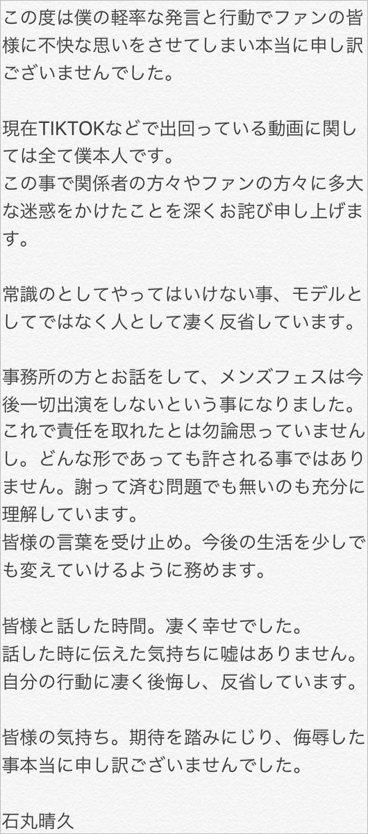石丸晴久の謝罪コメント画像