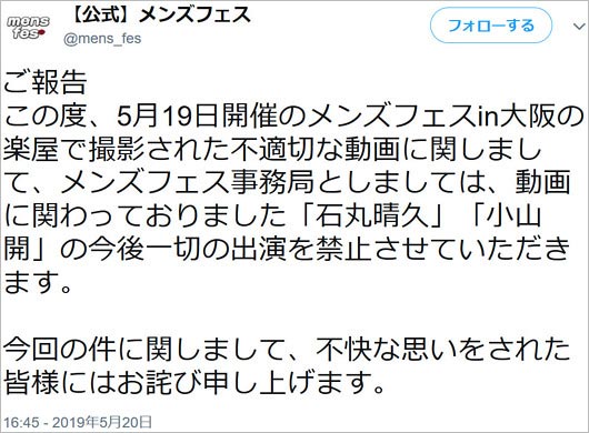 メンズフェス謝罪ツイート