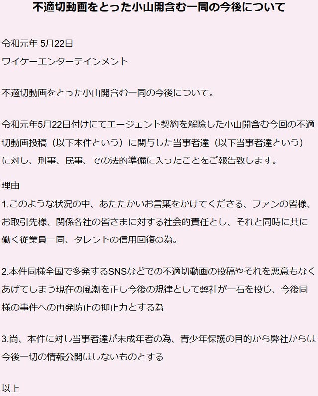 小山開の事務所コメント