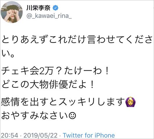 川栄李奈の週刊文春に反応ツイート画像3枚目