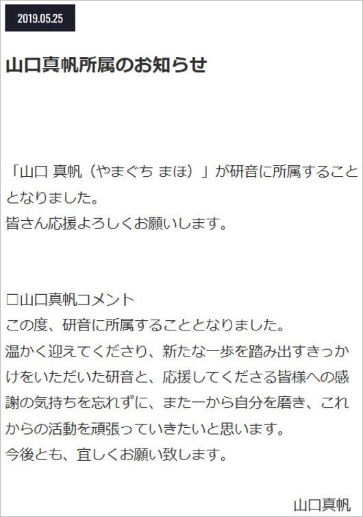 山口真帆が研音移籍発表コメント画像