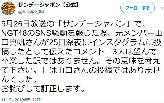サンジャポ誤報謝罪コメント