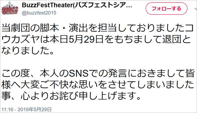 劇団BuzzFestTheaterのコウカズヤ退団報告ツイート
