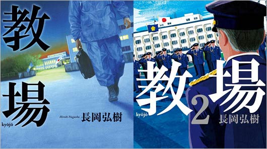 長岡弘樹『教場』表紙画像