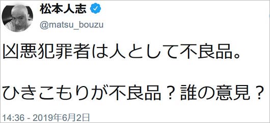 ダウンタウン松本人志の不良品発言ツイート