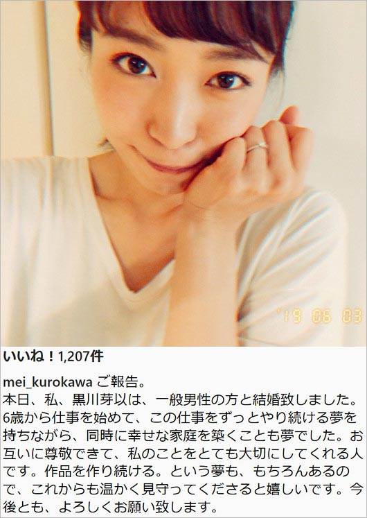 黒川芽以の結婚報告