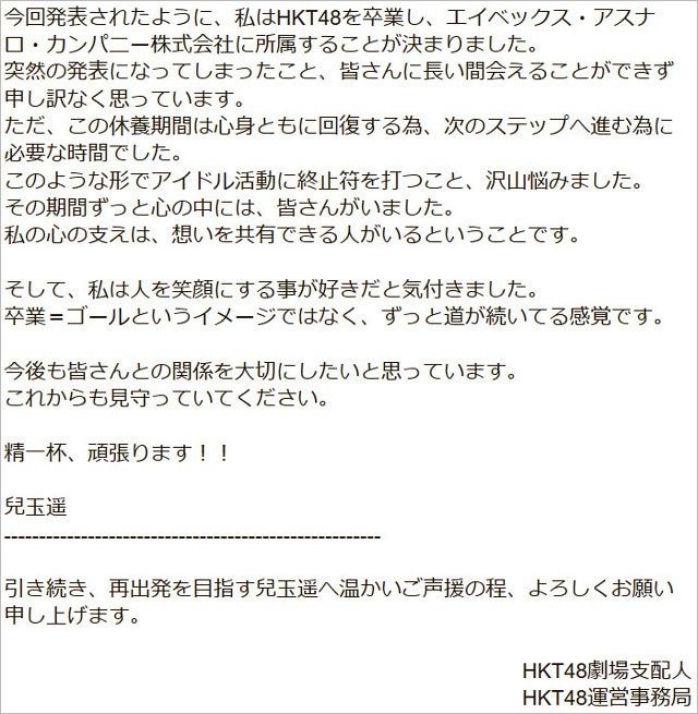 兒玉遥の卒業コメント