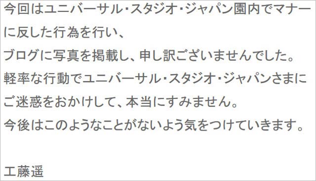 工藤遥の謝罪コメント