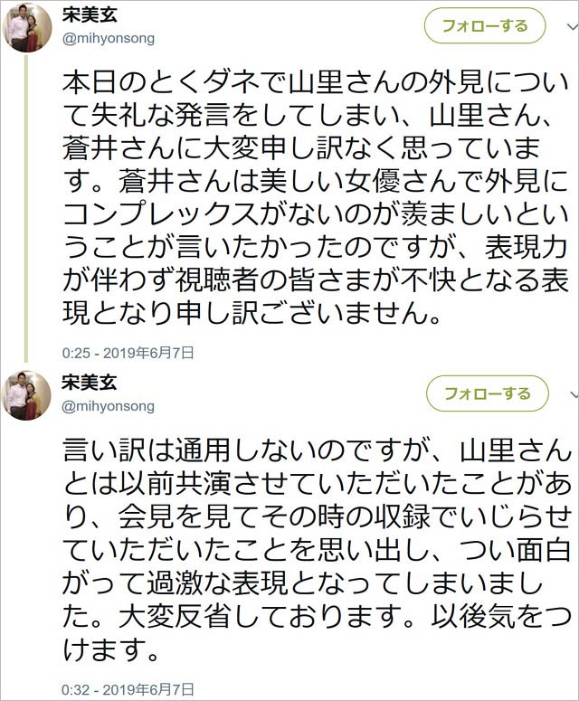 宋美玄謝罪ツイート画像